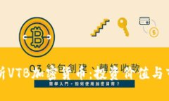 深入解析VTB加密货币：投资价值与市场前景