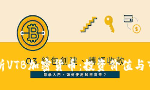 深入解析VTB加密货币：投资价值与市场前景