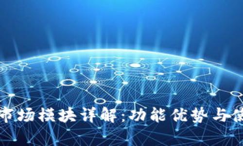 tp钱包市场模块详解：功能优势与使用指南