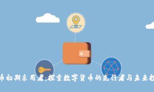 加密货币初期采用者：探索数字货币的先行者与未来投资机遇
