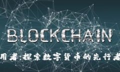 加密货币初期采用者：探索数字货币的先行者与