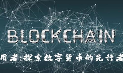加密货币初期采用者：探索数字货币的先行者与未来投资机遇