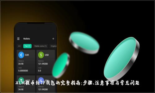 XLM提币到TP钱包的完整指南：步骤、注意事项与常见问题