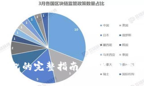 XLM提币到TP钱包的完整指南：步骤、注意事项与常见问题