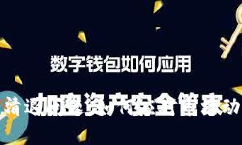 加密数字货币清退问题：如何应对市场动荡与风险管理