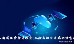 深入解析加密货币投资：风险与机会并存的财富