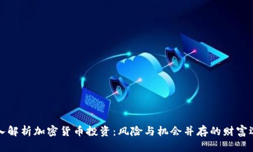 深入解析加密货币投资：风险与机会并存的财富选择