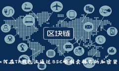如何在TP钱包上通过BSC顺利卖掉你的加密货币