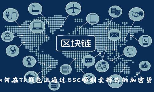 如何在TP钱包上通过BSC顺利卖掉你的加密货币