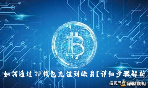 如何通过TP钱包充值到欧易？详细步骤解析