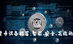 2023年最佳交易加密货币设备推荐：智能、安全、