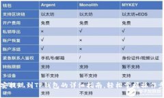 币安提现到TP钱包的详细指南，轻松掌握操作步骤