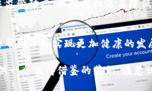    美国是否反对加密货币：政策分析与市场前景 /  

 guanjianci  美国，加密货币，政策 / guanjianci 

前言
在最近几年，加密货币的发展吸引了全球市场的注意。这种基于区块链技术的数字资产改变了传统金融业的格局，但在美国，加密货币的合法性与监管问题引发了广泛的争议。究竟美国是反对加密货币，还是仅仅是在探索一种规范的方式？本文将深入探讨这个问题，分析美国的政策、市场反应以及未来的发展前景。

美国加密货币的历史背景
自比特币于2009年诞生以来，加密货币逐渐从小众投资产品发展成为一种全球现象。最初，美国对加密货币采取了一种“观望”的态度，许多人对其潜力持怀疑态度。然而，随着市场的不断发展，越来越多的人开始关注这一新兴资产的投资机会。2017年，比特币价格的暴涨引发了媒体的广泛报道，许多投资者纷纷涌入这一市场。

美国监管的演变
伴随着加密货币的迅速普及，美国政府对此的监管态度不断演变。在早期，加密货币几乎没有受到任何监管，致使许多不合法的操作和骗局得以滋生。2014年，美国财政部金融犯罪执法网络（FinCEN）首次发布了关于比特币的指导意见，明确了加密货币交易商的法律责任。
此后，美国证券交易委员会（SEC）和其他监管机构相继出台了多项政策，试图对加密货币市场进行规范。SEC的主席加里·根斯勒在多个场合表示，许多加密货币是“证券”，因此需要遵循相关的证券法律。这一政策吸引了公众的高度关注，也引发了部分加密货币项目的强烈反对。

各州的立法动态
美国各州的加密货币监管情况也各不相同。一些州对加密货币持开放态度，例如怀俄明州和德克萨斯州，它们积极推动相关立法，鼓励区块链技术的发展。相比之下，加利福尼亚州和纽约州则采取了更严格的监管措施，特别是要求加密货币交易平台获得特定的许可证。
这些不同的州政策反映了美国在加密货币监管上的多样性。地方政府的立法动态在一定程度上影响着商业环境的变化，也直接影响着投资者的信心与行为。

政策背后的经济因素
美国对于加密货币的监管政策不仅仅是出于安全和合规的考虑，更跟经济因素密切相关。加密货币在一定程度上对传统金融系统造成了挑战，许多金融机构开始感到威胁。正因如此，政府往往需要采取一定手段来保护国家经济利益。
此外，税务政策也是影响监管的重要因素。IRS（美国国税局）已将加密货币视为财产，要求投资者在买卖虚拟货币时报告资本收益。这一政策使得加密货币的交易和持有变得相对复杂，也加大了合规成本。

市场反应及未来趋势
尽管监管政策存在不确定性，加密货币市场依然充满活力。每年的区块链技术会议和投资峰会汇聚了全球最优秀的人才与投资者。尤其在金融科技发展的背景下，加密货币的发展趋势愈发明显。
未来，美国的加密货币市场可能会更加规范化。随着更多的企业和金融机构逐步接受加密货币，相关的监管政策也将逐渐清晰化。市场参与者需要密切关注监管动态，以把握机遇与降低风险。

结语
总的来说，美国并不完全反对加密货币，而是在寻求一种有效的监管方式。加密货币的潜力与市场需求促使美国政府积极探索适合的法律框架，这一过程将帮助市场实现更加健康的发展。面对未来，投资者应始终保持谨慎，洞悉政策走向，以做出明智的决策。这一领域将继续吸引关注，而其发展的方式与结果也将深刻影响全球经济的格局。

加密货币的未来值得期待，但同样也充满波折。在这样的一个变动时代，如何适应和迎接挑战是一项关键的能力。美国在这一领域的探索，或许将为全球提供一个值得借鉴的范例。在意识到潜在风险的同时，抓住机会，才是每位参与者所需的智慧与勇气。