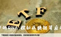 加密货币中的DNA：探秘区块链背后的基因革命