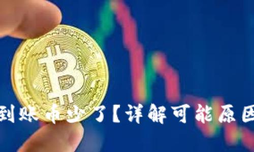 TP钱包实际到账币少了？详解可能原因及解决方案