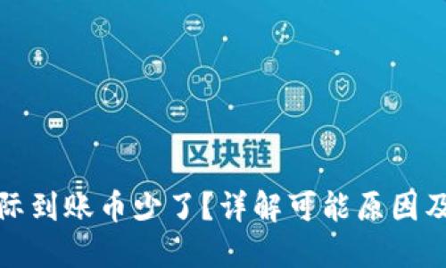 TP钱包实际到账币少了？详解可能原因及解决方案