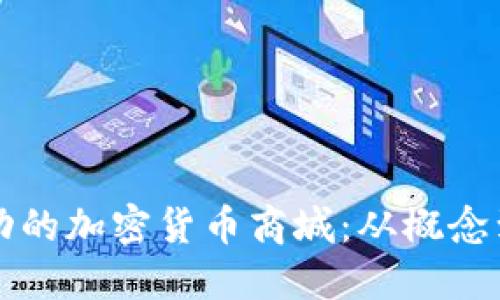 如何搭建一个成功的加密货币商城：从概念到实施的全面指南