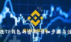 如何修改TP钱包的密码：详细步骤与注意事项