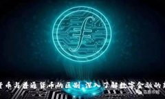 加密货币与普通货币的区别：深入了解数字金融