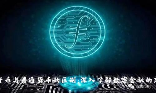 加密货币与普通货币的区别：深入了解数字金融的新世界