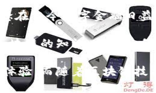 TP钱包是一个相对新兴的数字资产钱包，主要用于存储和管理各种加密货币。它不仅支持常见的比特币和以太坊，还兼容众多基于不同区块链的数字资产。TP钱包的创始公司是「TP钱包团队」，该团队由多位区块链和金融领域的专家组成，他们致力于为用户提供安全、便捷的数字资产管理工具。

据了解，TP的钱包软件在设计时考虑到了用户的安全性和易用性，利用了多种加密技术和去中心化的特点来保护用户的资产安全。他们希望通过TP钱包，能够为更多的用户提供一个安全、方便且高效的数字资产管理方案。

在TP钱包的设计中，团队强调了用户体验的重要性。通过简单直观的界面，用户可以轻松进行数字资产的转账、接收和管理。这种设计理念在当今数字金融日益普及的背景下，显得尤其重要。

值得一提的是，TP钱包团队不仅关注产品的功能和安全性，还积极参与行业内的教育和推广。他们通过各种线上线下活动，向用户普及区块链的知识，以及如何安全使用数字资产钱包。同时，TP钱包也提供了多种语言的支持，使得全球用户都能轻松上手。

总体来说，TP钱包是在不断发展的加密货币领域中，凭借其团队的专业背景和对用户需求的深刻理解，力图为用户提供最优质的服务与体验。而随着区块链技术的不断成熟，TP钱包也在不断迭代更新，希望能够满足用户更加多样化的需求。