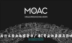Bing为什么禁止加密货币广告？背后的原因与影响
