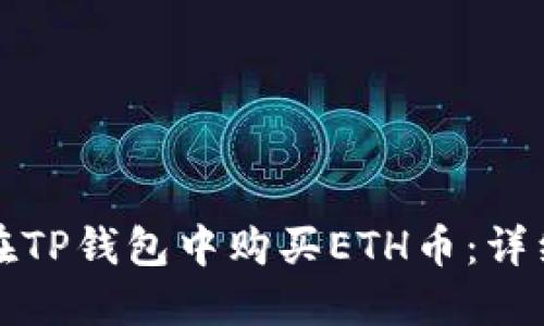 如何在TP钱包中购买ETH币：详细指南
