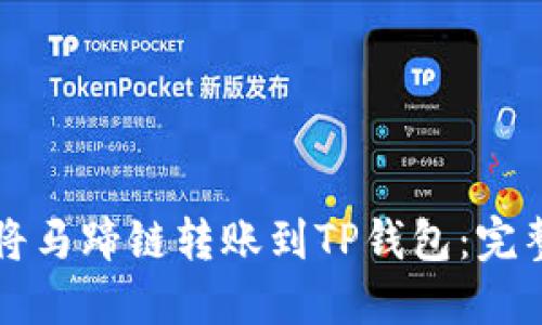 如何将马蹄链转账到TP钱包：完整指南
