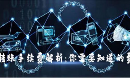 TP钱包转账手续费解析：你需要知道的费用标准