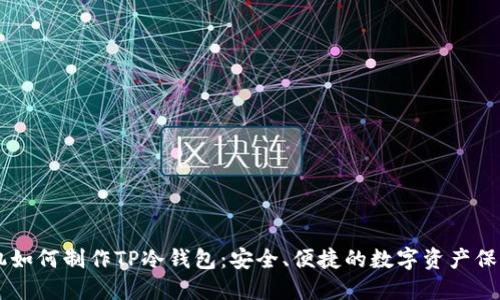 用手机如何制作TP冷钱包：安全、便捷的数字资产保护指南