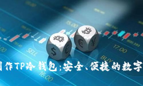 用手机如何制作TP冷钱包：安全、便捷的数字资产保护指南