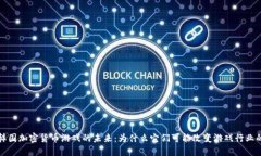 探索韩国加密货币游戏的未来：为什么它们可能