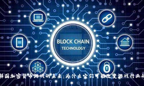 探索韩国加密货币游戏的未来：为什么它们可能改变游戏行业的规则