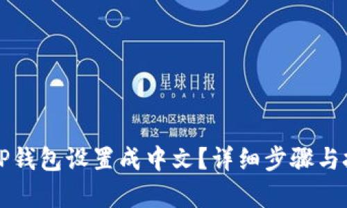 如何将TP钱包设置成中文？详细步骤与技巧解析