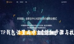 如何将TP钱包设置成中文？详细步骤与技巧解析