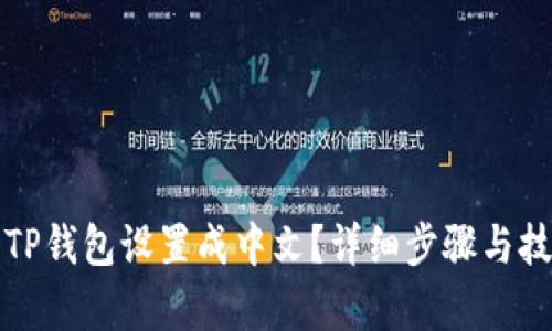 如何将TP钱包设置成中文？详细步骤与技巧解析