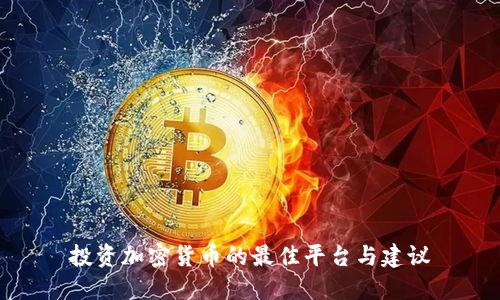 投资加密货币的最佳平台与建议