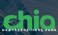 如何在TP钱包中创建FSN链钱包：全面指南