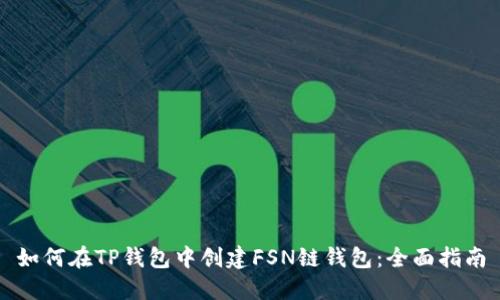 如何在TP钱包中创建FSN链钱包：全面指南
