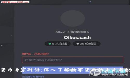 与加密货币专家对话：深入了解数字货币的未来与投资机会