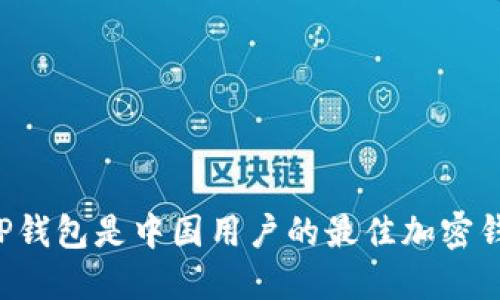 为什么TP钱包是中国用户的最佳加密钱包选择？