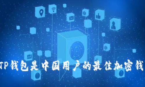 为什么TP钱包是中国用户的最佳加密钱包选择？