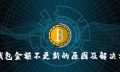 TP钱包金额不更新的原因及解决方案