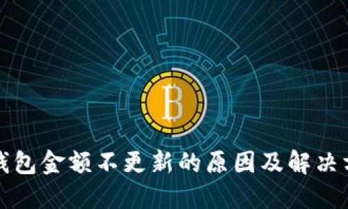 TP钱包金额不更新的原因及解决方案