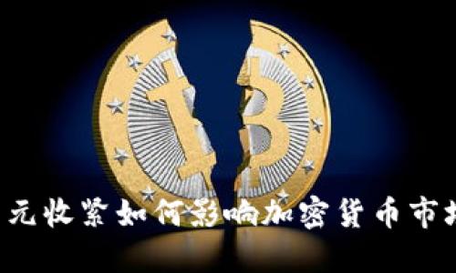 美元收紧如何影响加密货币市场？