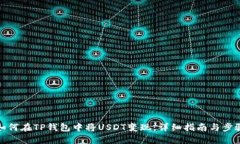 如何在TP钱包中将USDT变现：详细指南与步骤