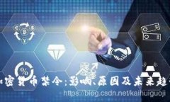 谷歌加密货币禁令：影响、原因及未来趋势分析