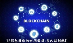 TP钱包转账的时间解析：多久能到账？
