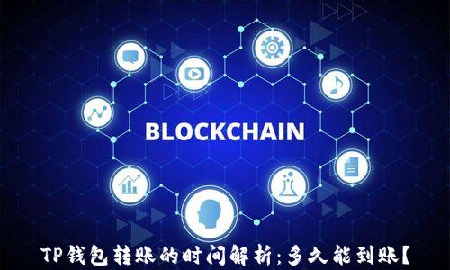 
TP钱包转账的时间解析：多久能到账？