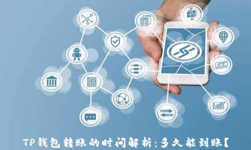 
TP钱包转账的时间解析：多久能到账？